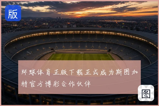 环球体育正版下载正式成为斯图加特官方博彩合作伙伴
