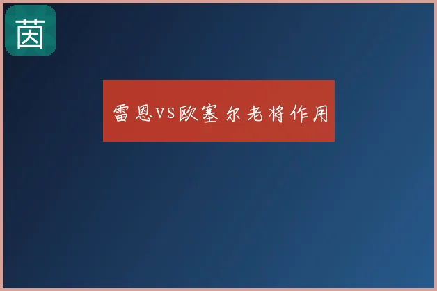 雷恩vs欧塞尔老将作用