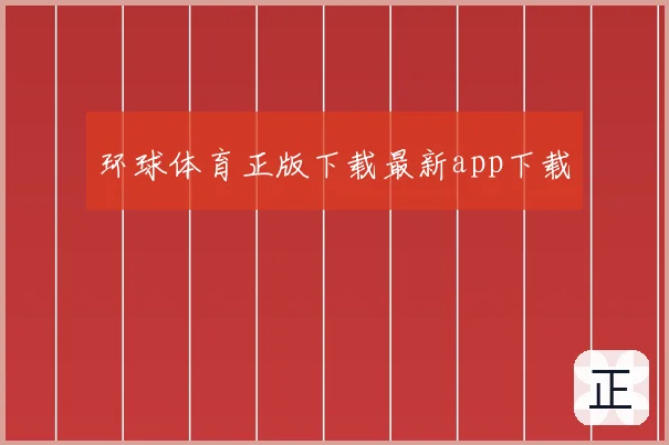 环球体育正版下载最新app下载