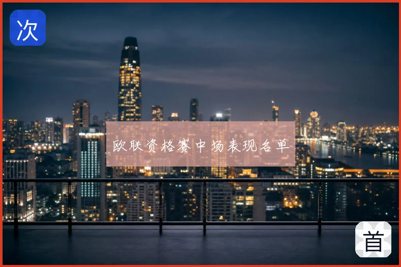 欧联资格赛中场表现名单
