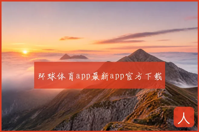 环球体育app最新app官方下载