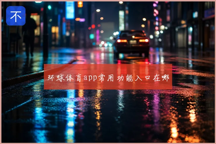 环球体育app常用功能入口在哪