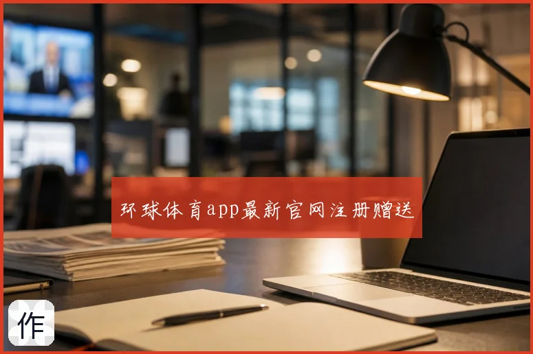 环球体育app最新官网注册赠送