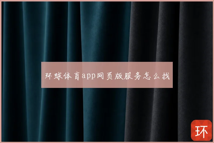 环球体育app网页版服务怎么找