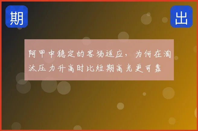 阿甲中稳定的客场适应,为何在淘汰压力升高时比短期高光更可靠