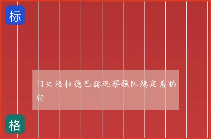门兴格拉德巴赫观察强队稳定看执行