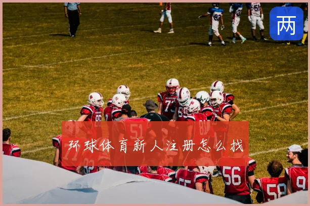 环球体育新人注册怎么找