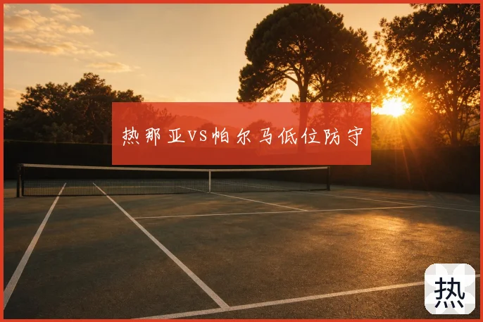 热那亚vs帕尔马低位防守