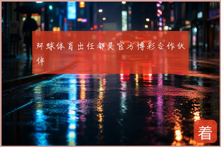 环球体育出任都灵官方博彩合作伙伴
