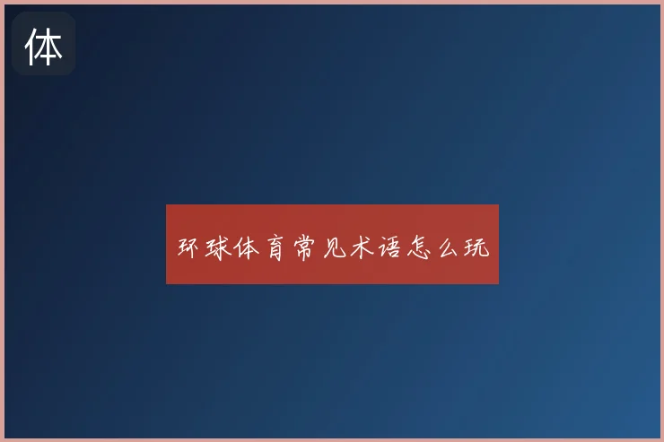 环球体育常见术语怎么玩
