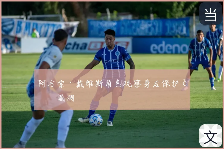 阿方索·戴维斯角色观察身后保护补漏洞
