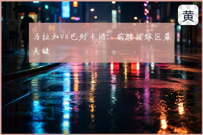 马拉加vs巴列卡诺:前腰接球区最关键